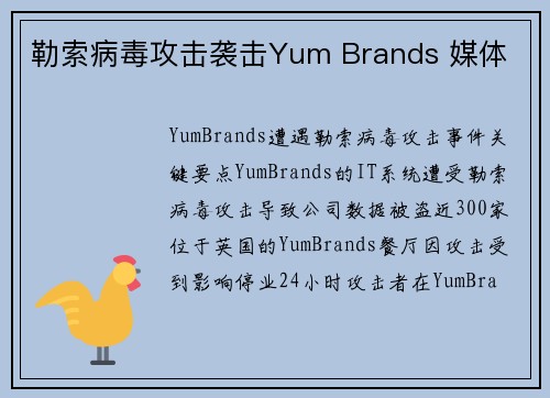勒索病毒攻击袭击Yum Brands 媒体