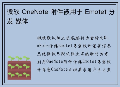 微软 OneNote 附件被用于 Emotet 分发 媒体