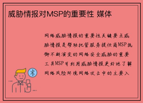 威胁情报对MSP的重要性 媒体