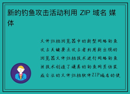 新的钓鱼攻击活动利用 ZIP 域名 媒体